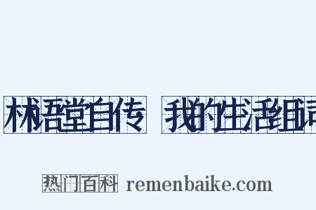 林语堂自传·我的生活组词是什么意思的图片